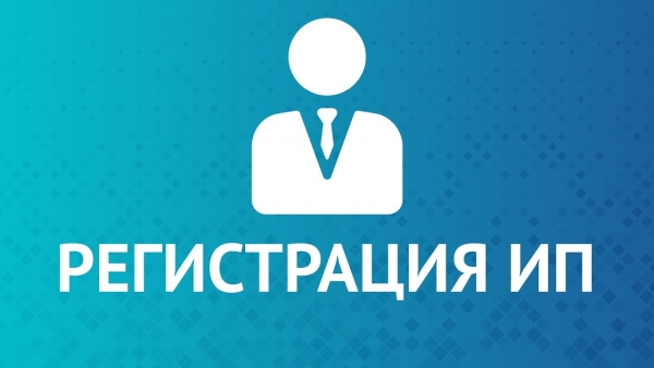 Регистрация ИП в Ярославле